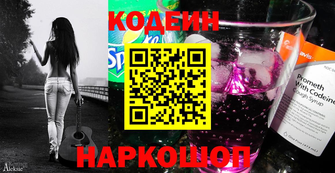 Кодеиновый сироп Lean Purple Drank  Вход с VPN  Троицк  Кодеиновый сироп Lean Purple Drank 